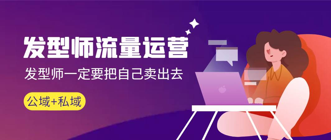 发型师 流量运营，发型师一定要把自己卖出去（公域+私城）高清无水印-享创网