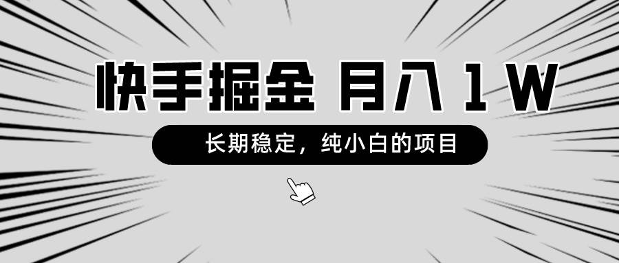 快手项目，长期稳定，月入1W，纯小白都可以干的项目-享创网