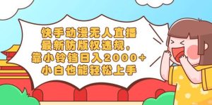 快手动漫无人直播,最新防版权违规,靠小铃铛日入2000+,小白也能轻松上…-享创网