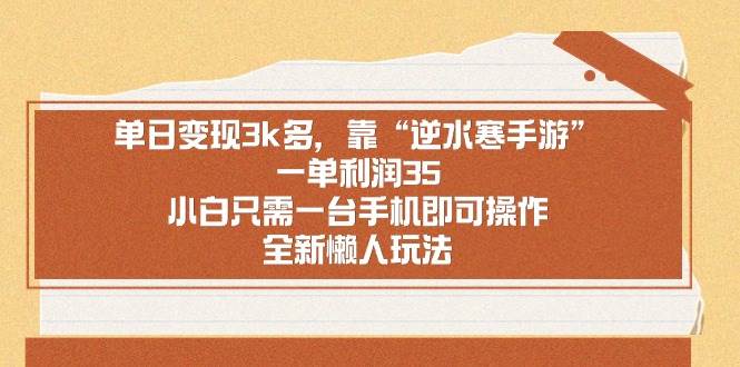 单日变现3k多，靠“逆水寒手游”，一单利润35，小白只需一台手机即可操…-享创网