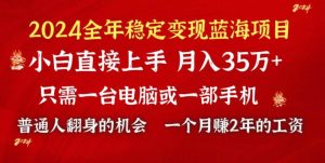 2024蓝海项目 小游戏直播 单日收益10000+,月入35W,小白当天上手-享创网
