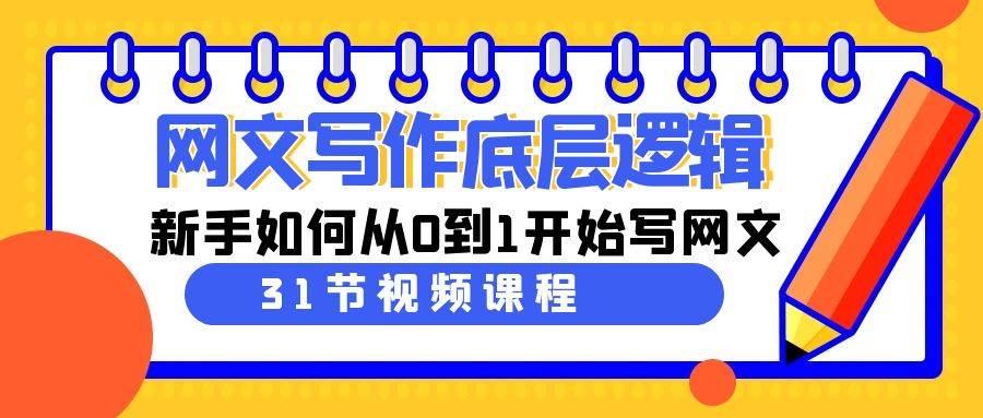 网文写作底层逻辑，新手如何从0到1开始写网文（31节课）-享创网