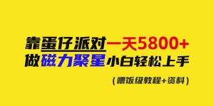 靠蛋仔派对一天5800+,小白做磁力聚星轻松上手-享创网