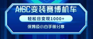 AIGC变装赛博机车,轻松日变现1000+,保姆级小白手册分享!-享创网