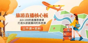 旅游-直播核心板，从0-100的直播思维课，打造头部直播间的系统课-享创网