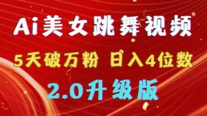 靠Ai美女跳舞视频，5天破万粉，日入4位数，多种变现方式，升级版2.0-享创网