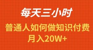 每天操作三小时，如何做识付费项目月入20W+-享创网