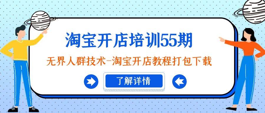 淘宝开店培训55期：无界人群技术-淘宝开店教程打包下载-享创网