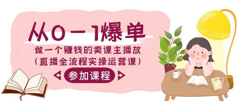 从0-1爆单-做一个赚钱的卖课主播放（直播全流程实操运营课）-享创网