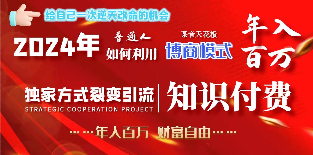 2024年普通人如何利用博商模式做翻身项目年入百万，财富自由-享创网