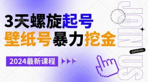 壁纸号暴力挖金,3天螺旋起号,小白也能月入1w+-享创网