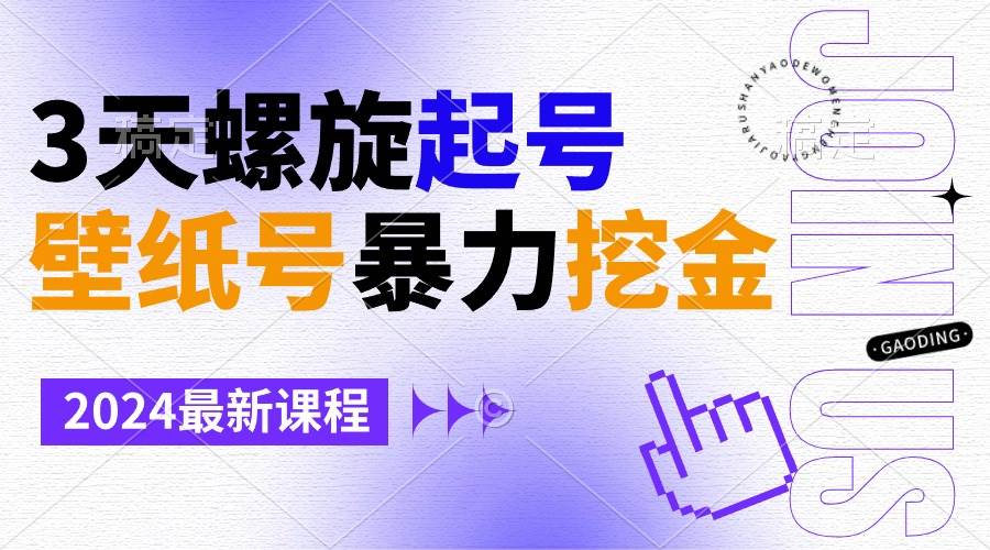 壁纸号暴力挖金，3天螺旋起号，小白也能月入1w+-享创网