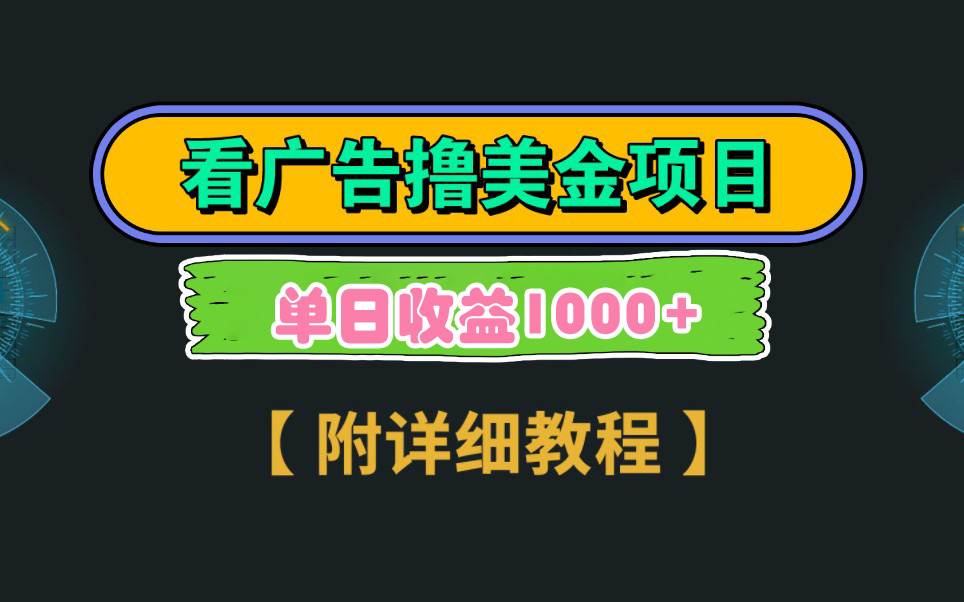 Google看广告撸美金，3分钟到账2.5美元 单次拉新5美金，多号操作，日入1千+-享创网