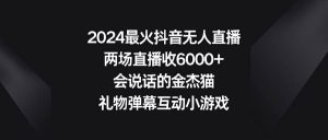 2024最火抖音无人直播,两场直播收6000+会说话的金杰猫 礼物弹幕互动小游戏-享创网