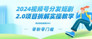 2024视频分发短剧2.0项目拆解实操教学，零粉零门槛可矩阵分裂推广管道收益-享创网