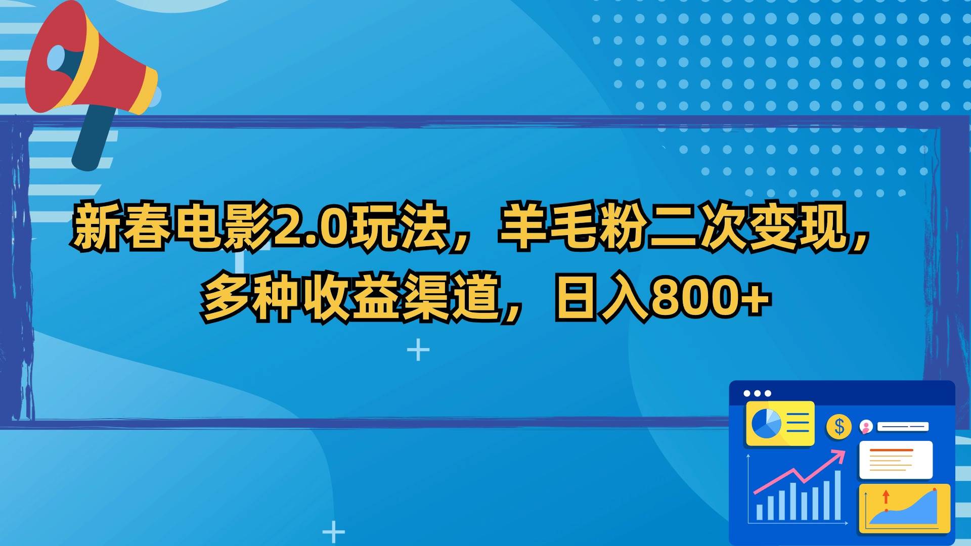 新春电影2.0玩法，羊毛粉二次变现，多种收益渠道，日入800+-享创网