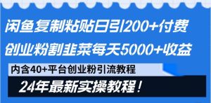闲鱼复制粘贴日引200+付费创业粉,割韭菜日稳定5000+收益,24年最新教程!-享创网