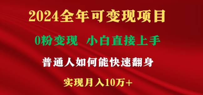 2024全年可变现项目，一天收益至少2000+，小白上手快，普通人就要利用互…-享创网