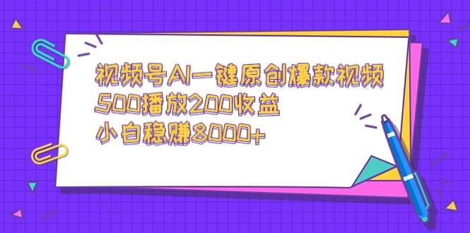 视频号AI一键原创爆款视频，500播放200收益，小白稳赚8000+-享创网