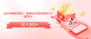 24年最新项目,靠搬运也能轻松日入800+-享创网