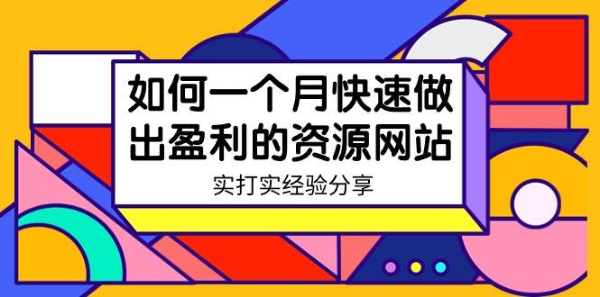 某收费培训：如何一个月快速做出盈利的资源网站（实打实经验）-18节无水印-享创网