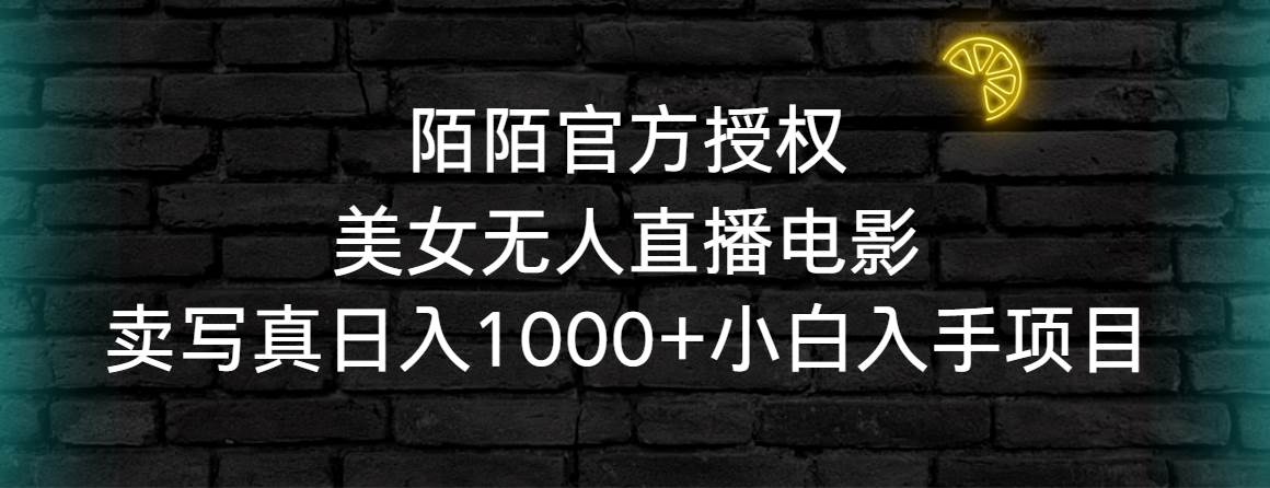 陌陌官方授权美女无人直播电影，卖写真日入1000+小白入手项目-享创网