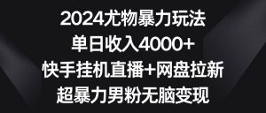 2024尤物暴力玩法 单日收入4000+快手挂机直播+网盘拉新 超暴力男粉无脑变现-享创网