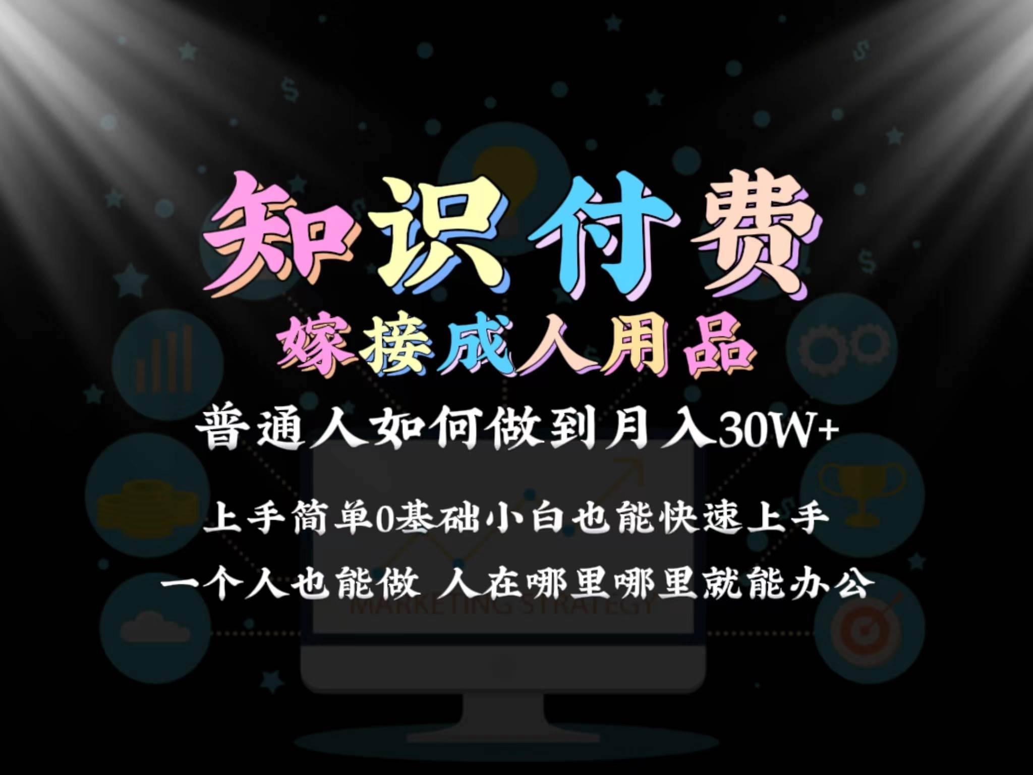 2024普通人做知识付费结合成人用品如何实现单月变现30w保姆教学1.0-享创网