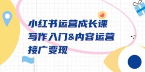 小红书运营成长课,写作入门内容运营接广变现【文档课】-享创网