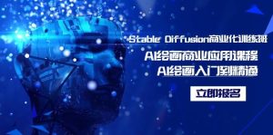 Stable Diffusion商业化训练班,Al绘画商业应用课程,AI绘画入门到精通-享创网
