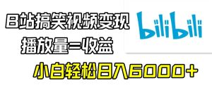 B站搞笑视频变现，播放量=收益，小白轻松日入6000+-享创网