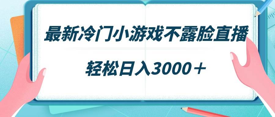 最新冷门小游戏不露脸直播，场观稳定几千，轻松日入3000＋-享创网