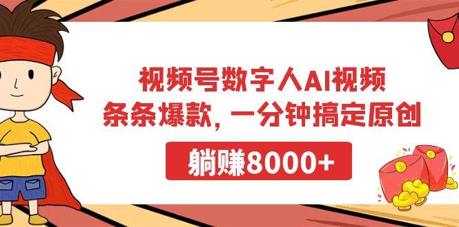 视频号数字人AI视频，条条爆款，一分钟搞定原创，躺赚8000+-享创网