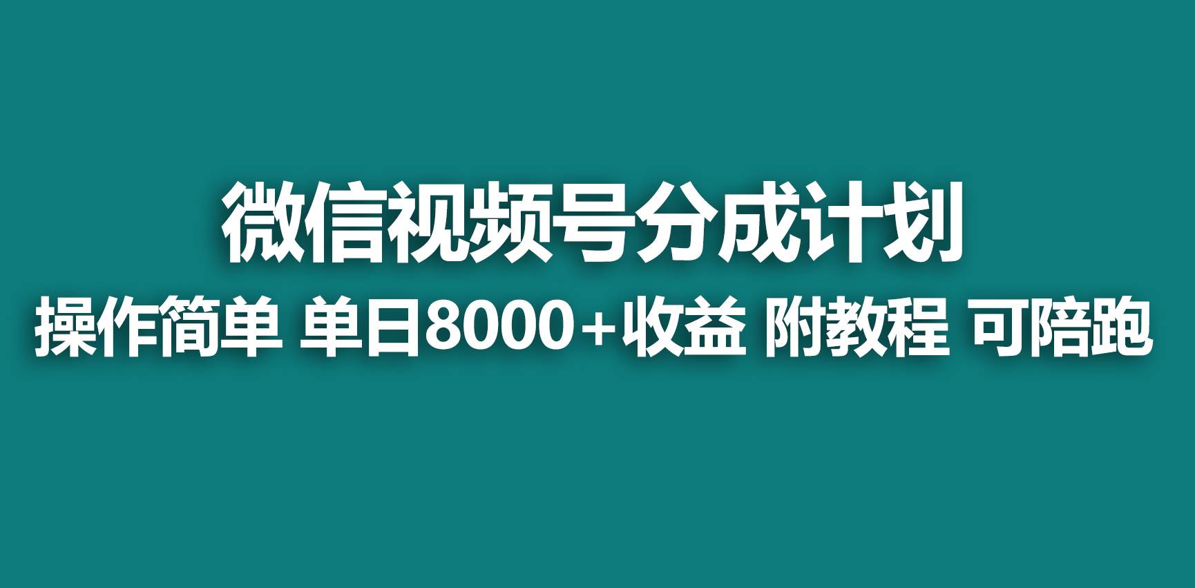 【蓝海项目】视频号分成计划，快速开通收益，单天爆单8000+，送玩法教程-享创网