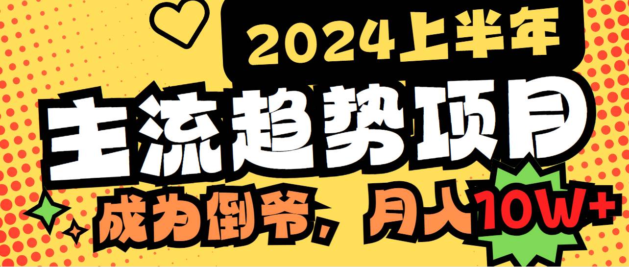 2024上半年主流趋势项目，打造中间商模式，成为倒爷，易上手，用心做，…-享创网