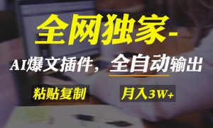 全网独家！AI掘金2.0，通过一个插件全自动输出爆文，粘贴复制矩阵操作，…-享创网