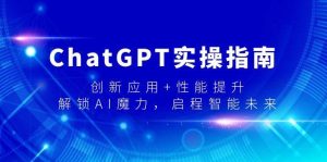 ChatGPT实操指南，创新应用+性能提升，解锁-AI魔力，启程智能未来-享创网