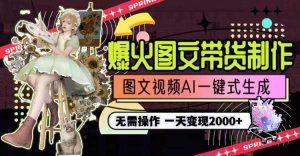 一天利润2000+,爆火图文带货制作,图片文案视频AI一键式生成,无需操作-享创网