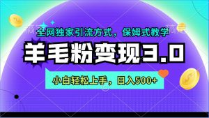 羊毛粉变现3.0 全网独家引流方式，小白轻松上手，日入500+-享创网