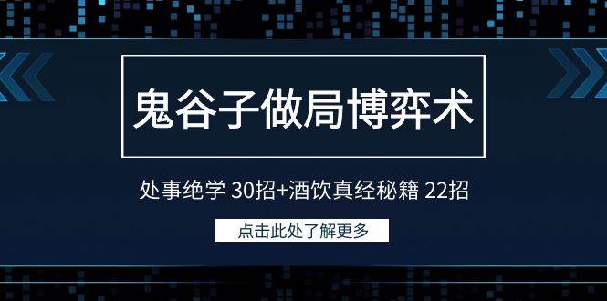 鬼谷子做局博弈术：处事绝学 30招+酒饮真经秘籍 22招-享创网