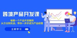 跨境产品-开发课，每期一个产品开发案例，从方法到实战，带你成为产品经理-享创网