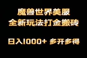 全网首发魔兽世界美服全自动打金搬砖，日入1000+，简单好操作，保姆级教学-享创网