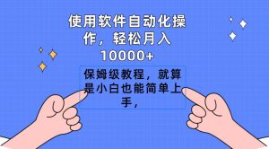 使用软件自动化操作,轻松月入10000+,保姆级教程,就算是小白也能简单上手-享创网