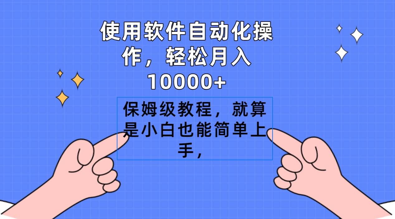 使用软件自动化操作，轻松月入10000+，保姆级教程，就算是小白也能简单上手-享创网