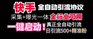 【全网首发】快手全自动截流协议，微信每日被动500+好友！全行业通用！-享创网