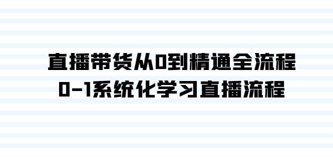 直播带货从0到精通全流程，0-1系统化学习直播流程（35节课）-享创网