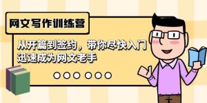 网文写作训练营，从开篇到签约，带你尽快入门，迅速成为网文老手（22节课）-享创网