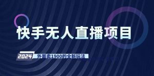 快手无人直播项目,外面卖1900的全新玩法-享创网