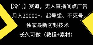 【冷门】赛道,无人直播间点广告,月入20000+,起号猛、不死号,独家最…-享创网