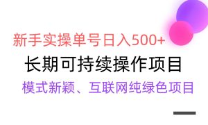 【全网变现】新手实操单号日入500+,渠道收益稳定,批量放大-享创网
